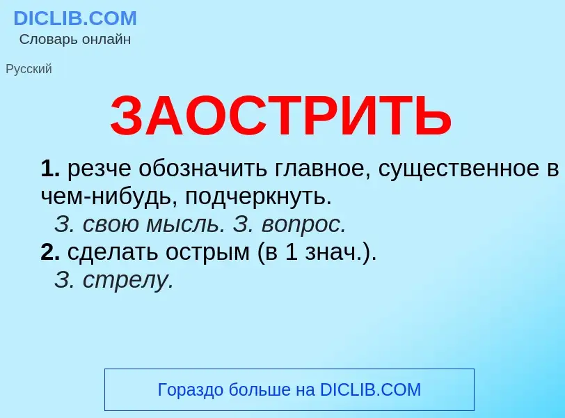 What is ЗАОСТРИТЬ - meaning and definition