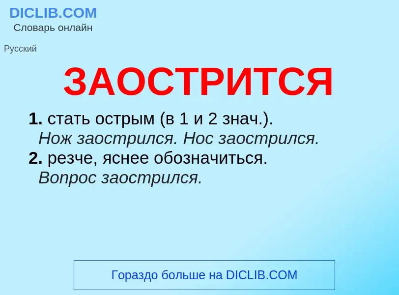 What is ЗАОСТРИТСЯ - meaning and definition