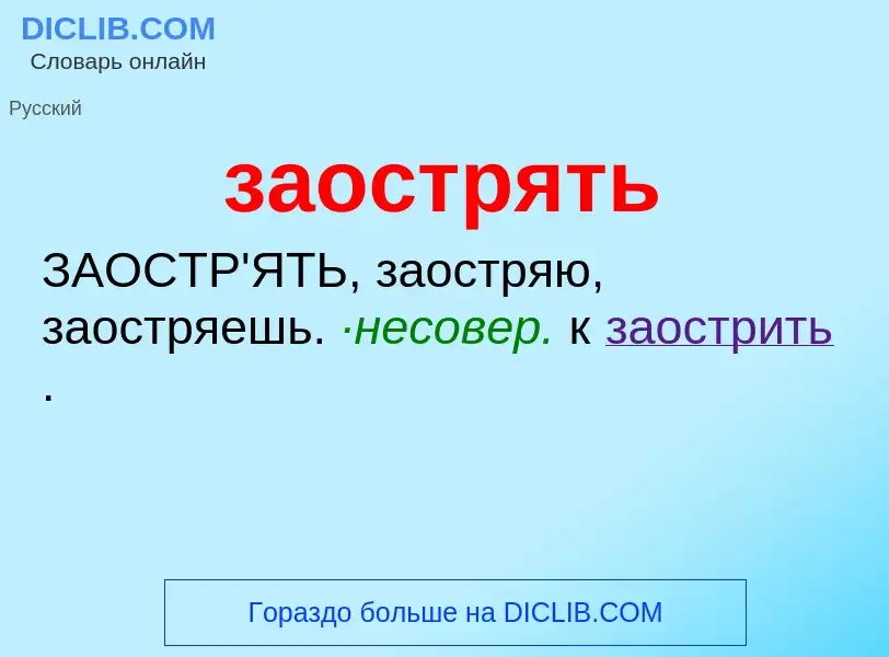 What is заострять - meaning and definition