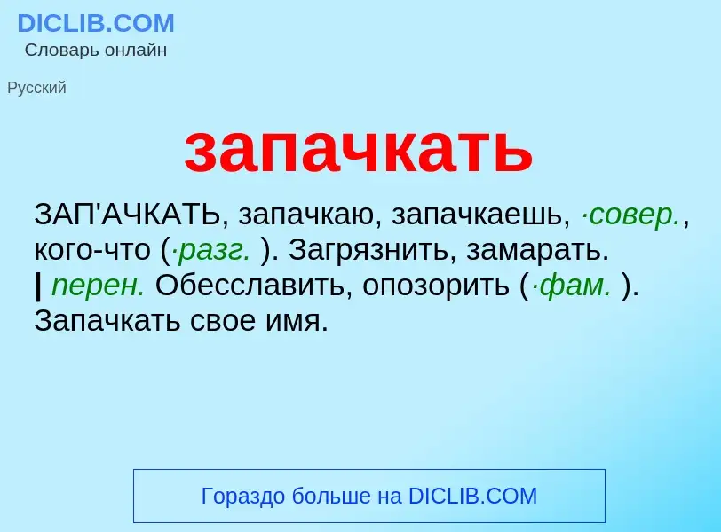 What is запачкать - meaning and definition