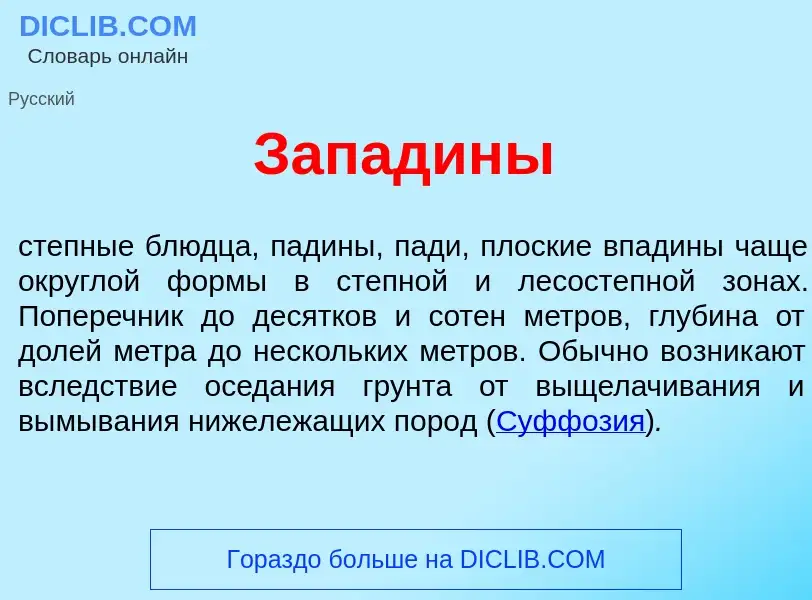 Wat is Зап<font color="red">а</font>дины - definition