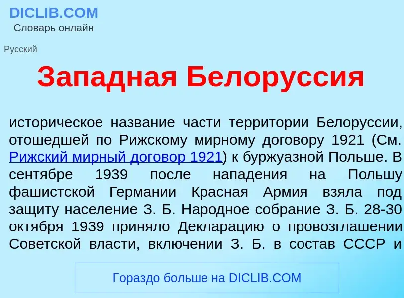 What is З<font color="red">а</font>падная Белор<font color="red">у</font>ссия - meaning and definiti