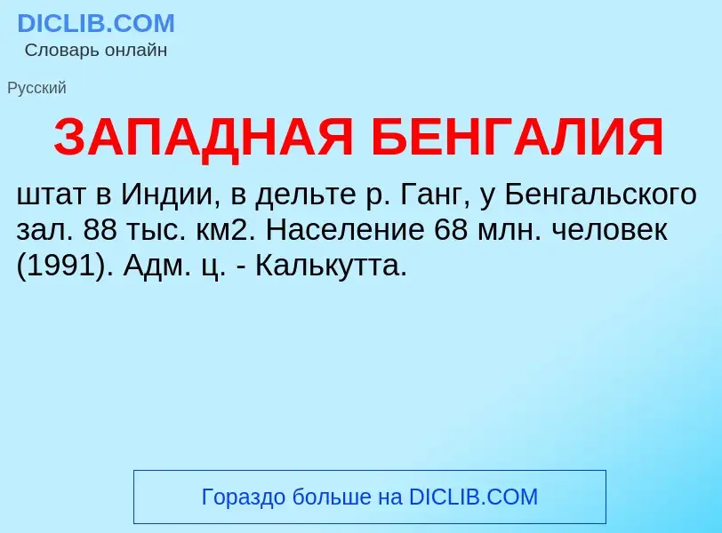 ¿Qué es ЗАПАДНАЯ БЕНГАЛИЯ? - significado y definición