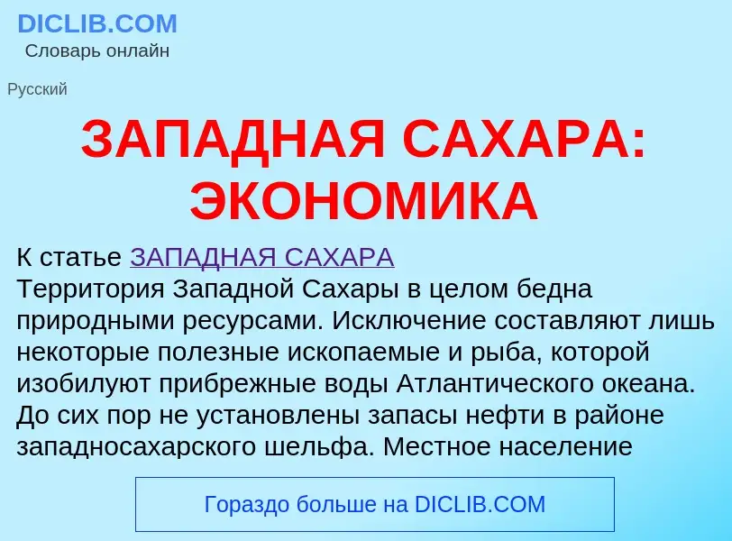 Что такое ЗАПАДНАЯ САХАРА: ЭКОНОМИКА - определение