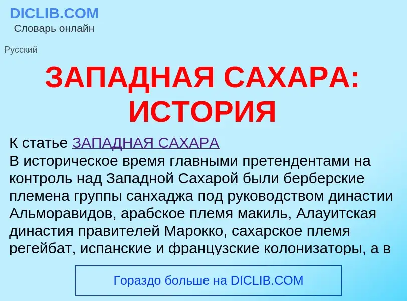 Что такое ЗАПАДНАЯ САХАРА: ИСТОРИЯ - определение