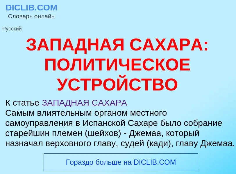 Что такое ЗАПАДНАЯ САХАРА: ПОЛИТИЧЕСКОЕ УСТРОЙСТВО - определение