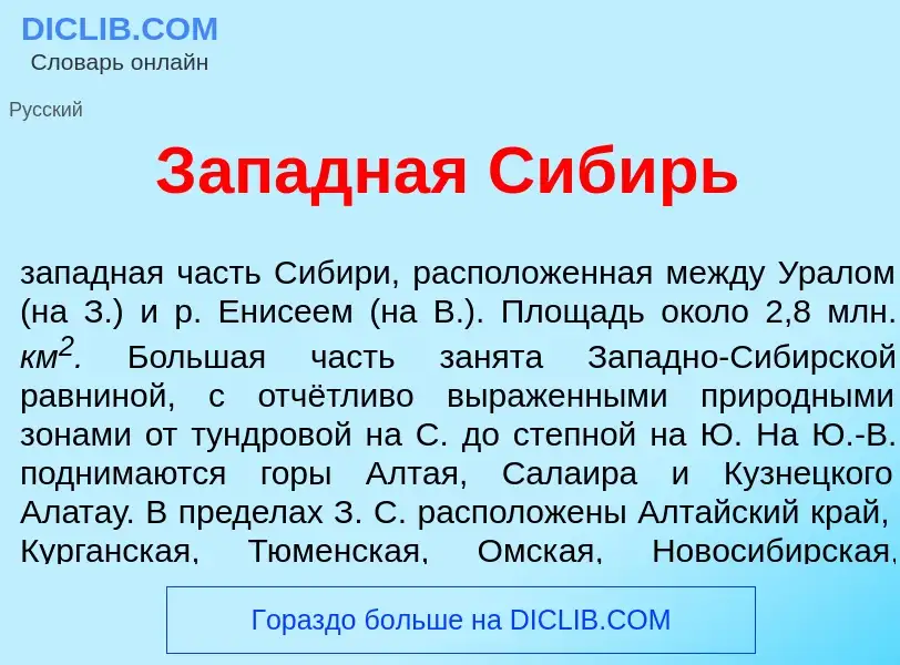 What is З<font color="red">а</font>падная Сиб<font color="red">и</font>рь - meaning and definition