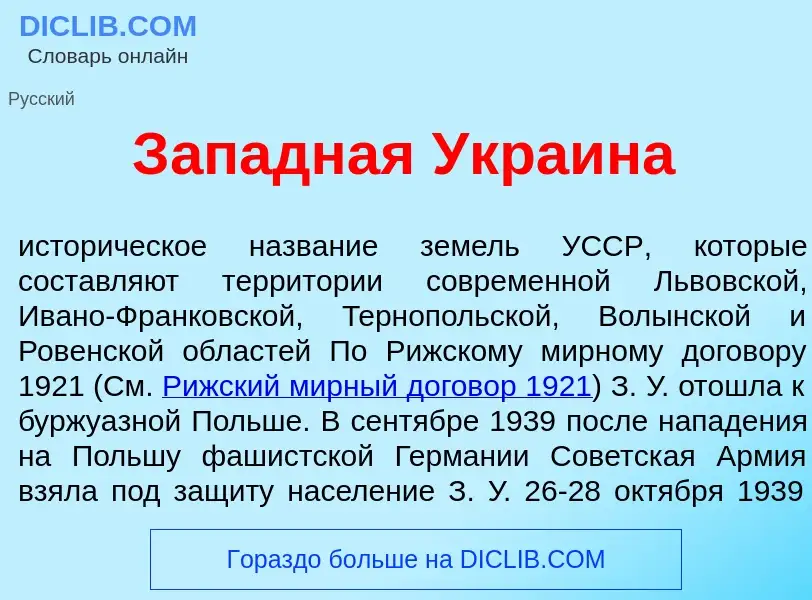 Что такое З<font color="red">а</font>падная Укра<font color="red">и</font>на - определение