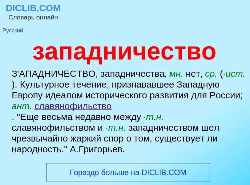 What is западничество - meaning and definition