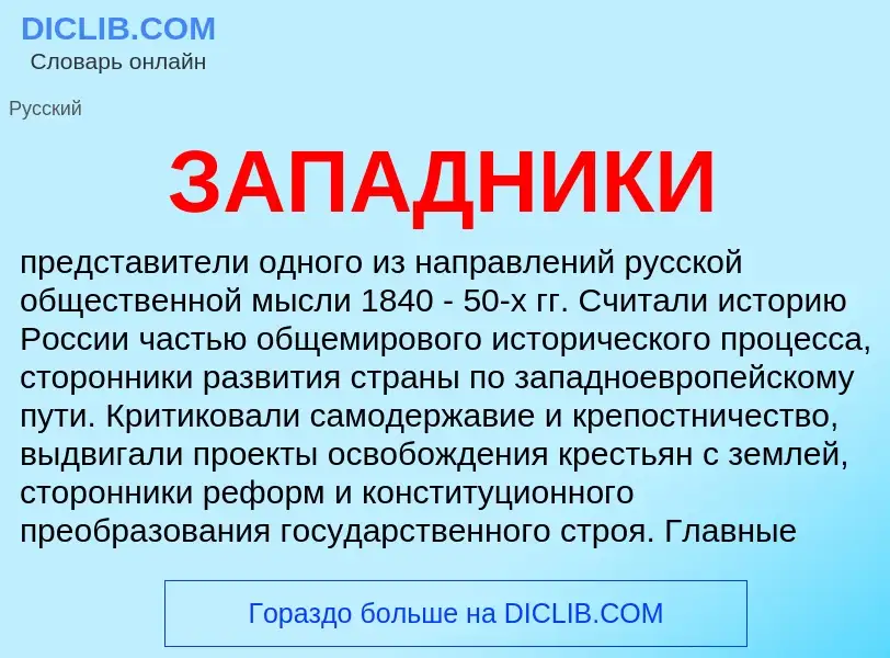 ¿Qué es ЗАПАДНИКИ? - significado y definición