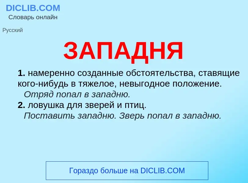 What is ЗАПАДНЯ - meaning and definition