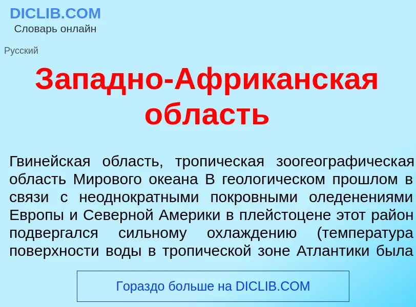 Che cos'è З<font color="red">а</font>падно-Африк<font color="red">а</font>нская <font color="red">о<