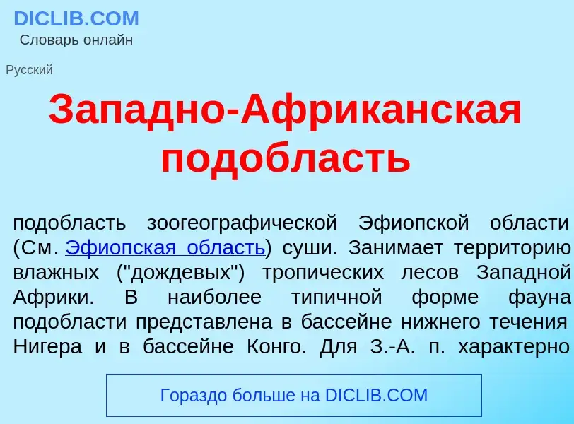 Что такое З<font color="red">а</font>падно-Африк<font color="red">а</font>нская под<font color="red"