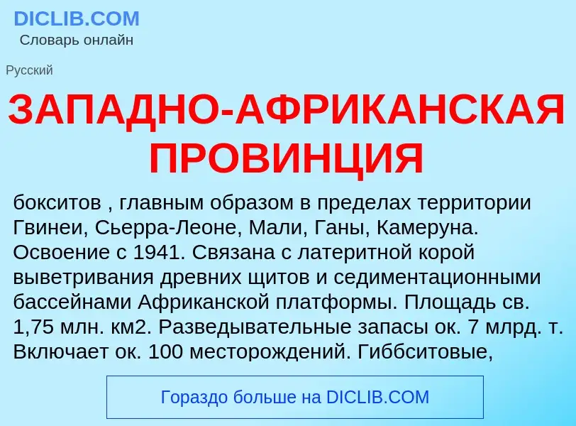 What is ЗАПАДНО-АФРИКАНСКАЯ ПРОВИНЦИЯ - meaning and definition