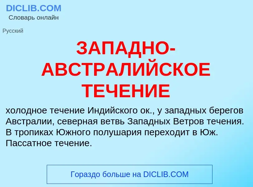 What is ЗАПАДНО-АВСТРАЛИЙСКОЕ ТЕЧЕНИЕ - meaning and definition