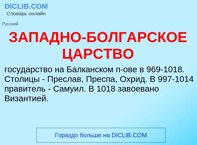 Che cos'è ЗАПАДНО-БОЛГАРСКОЕ ЦАРСТВО - definizione