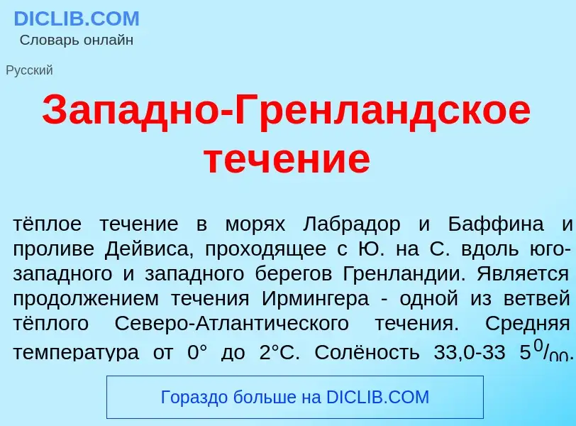 What is З<font color="red">а</font>падно-Гренл<font color="red">а</font>ндское теч<font color="red">