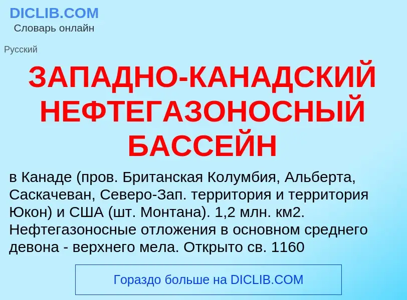 What is ЗАПАДНО-КАНАДСКИЙ НЕФТЕГАЗОНОСНЫЙ БАССЕЙН - meaning and definition