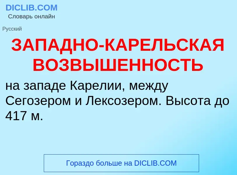 What is ЗАПАДНО-КАРЕЛЬСКАЯ ВОЗВЫШЕННОСТЬ - meaning and definition