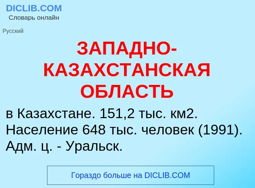 What is ЗАПАДНО-КАЗАХСТАНСКАЯ ОБЛАСТЬ - meaning and definition