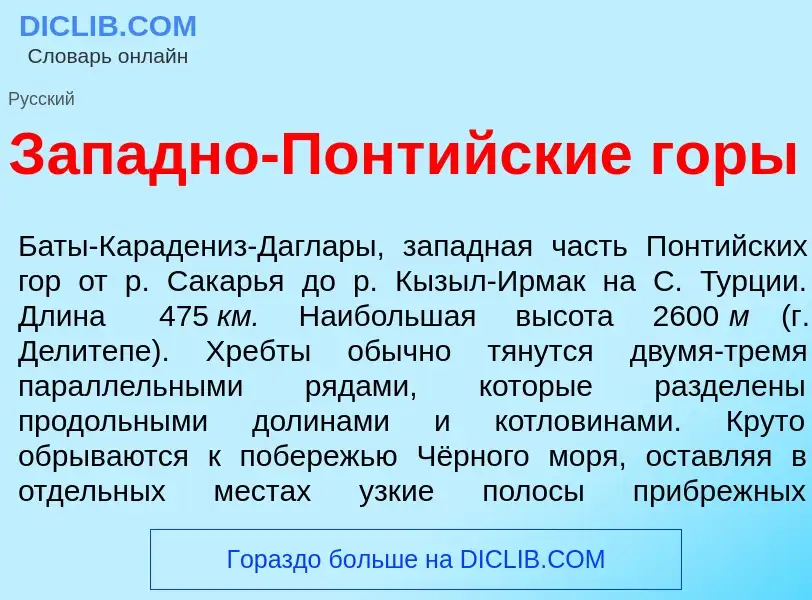 What is З<font color="red">а</font>падно-Понт<font color="red">и</font>йские г<font color="red">о</f