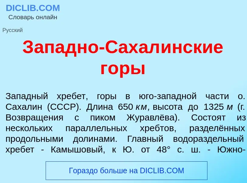 Что такое З<font color="red">а</font>падно-Сахал<font color="red">и</font>нские г<font color="red">о