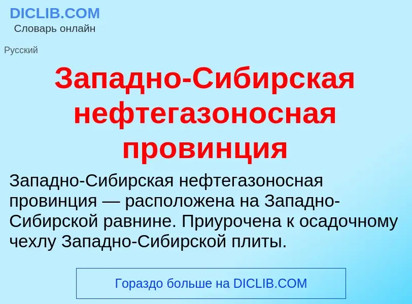 What is Западно-Сибирская нефтегазоносная провинция - meaning and definition