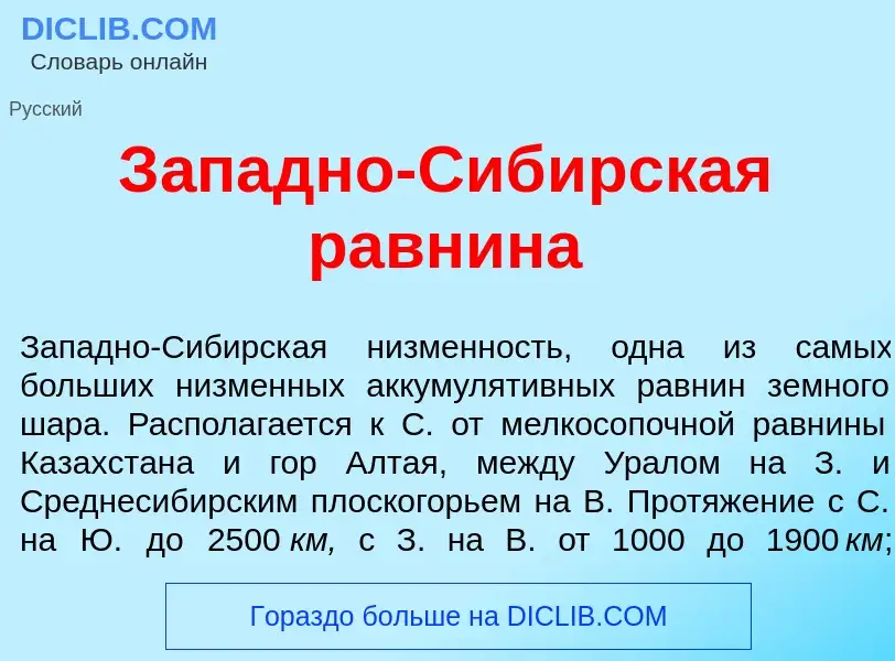 Qu'est-ce que З<font color="red">а</font>падно-Сиб<font color="red">и</font>рская равн<font color="r