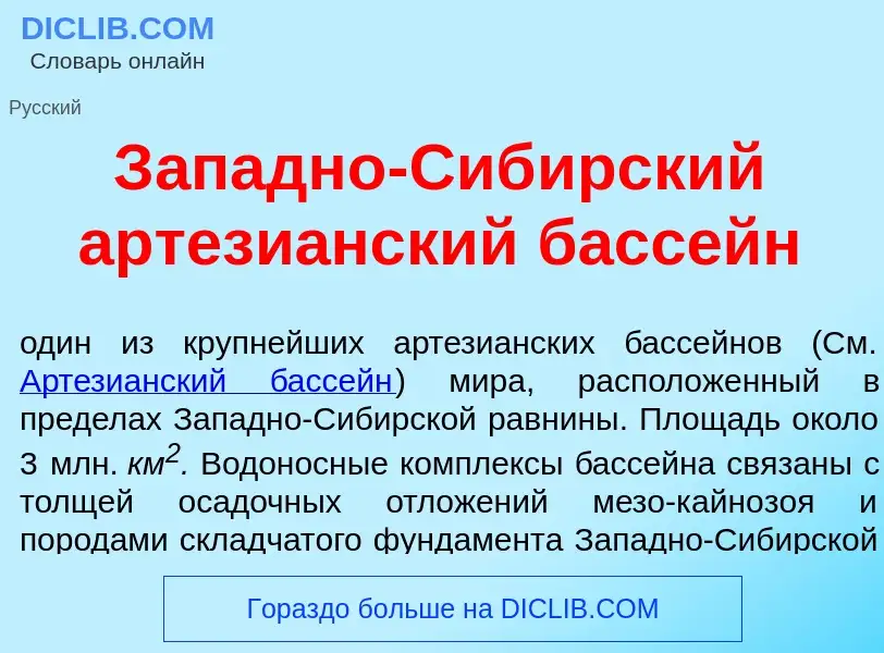 Что такое З<font color="red">а</font>падно-Сиб<font color="red">и</font>рский артези<font color="red