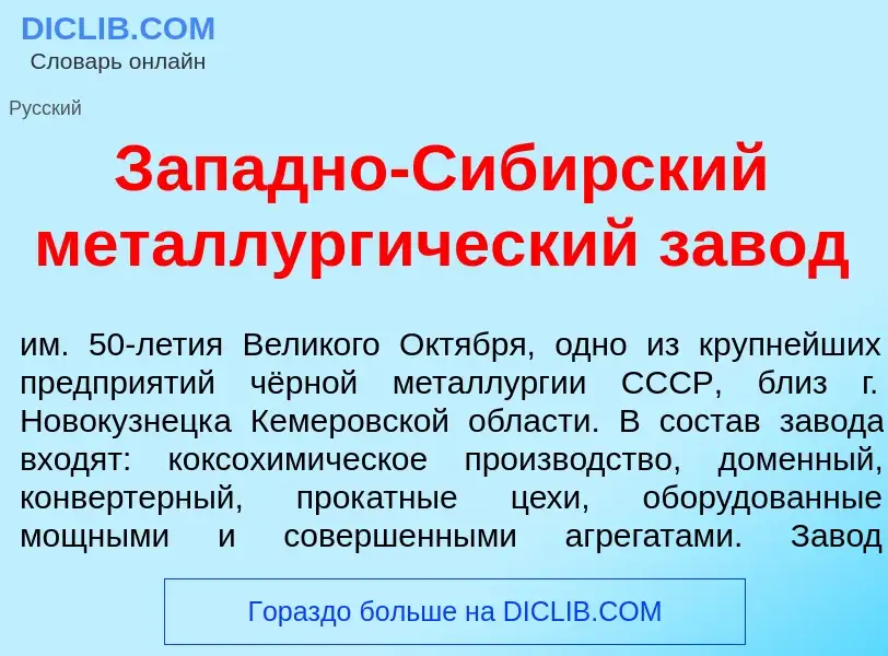 What is З<font color="red">а</font>падно-Сиб<font color="red">и</font>рский металлург<font color="re