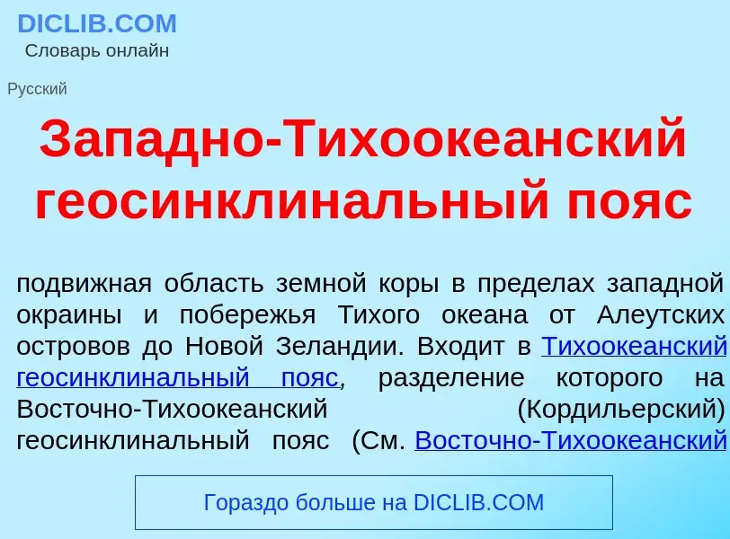 Che cos'è З<font color="red">а</font>падно-Тихооке<font color="red">а</font>нский геосинклин<font co