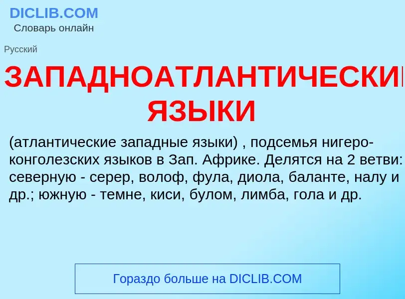 What is ЗАПАДНОАТЛАНТИЧЕСКИЕ ЯЗЫКИ - meaning and definition