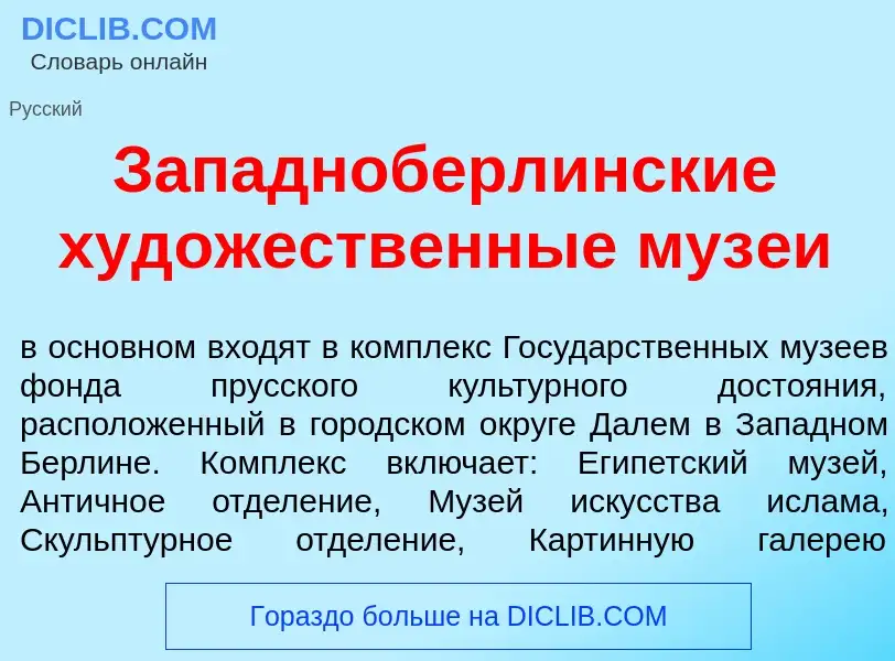 Was ist Западноберл<font color="red">и</font>нские худ<font color="red">о</font>жественные муз<font 