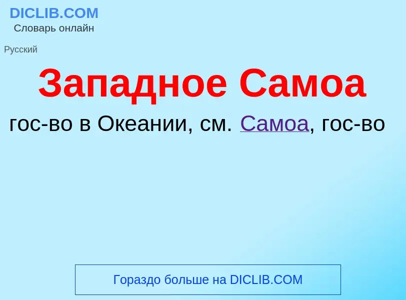 ¿Qué es Западное Самоа? - significado y definición