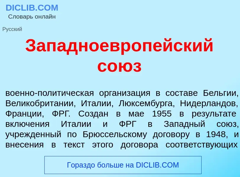 Qu'est-ce que Западноевроп<font color="red">е</font>йский со<font color="red">ю</font>з - définition