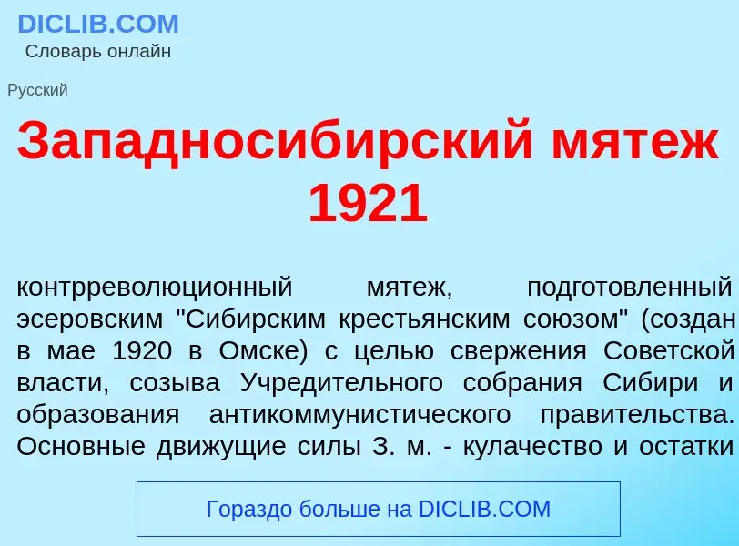 What is Западносиб<font color="red">и</font>рский мят<font color="red">е</font>ж 1921 - meaning and 