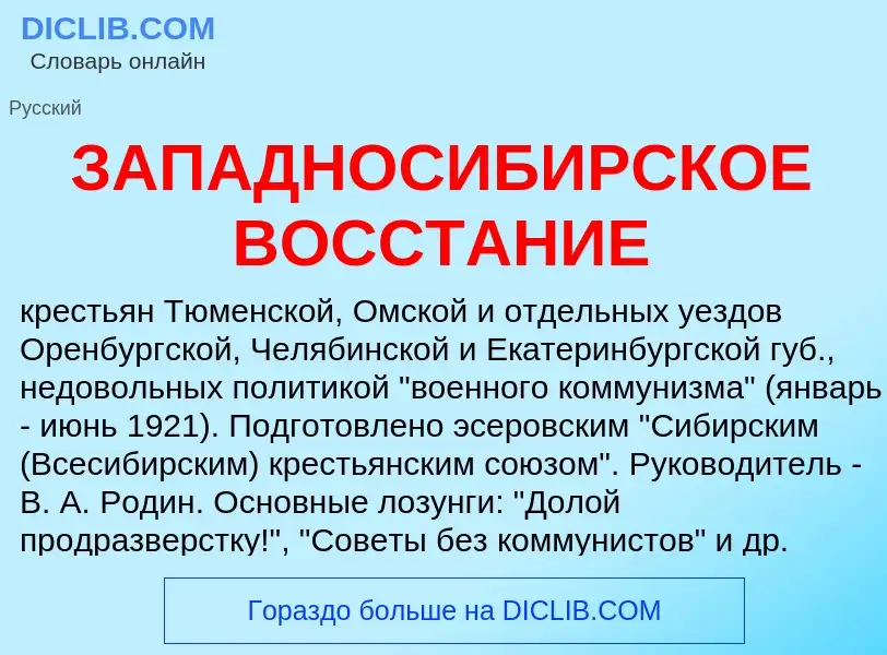 What is ЗАПАДНОСИБИРСКОЕ ВОССТАНИЕ - meaning and definition