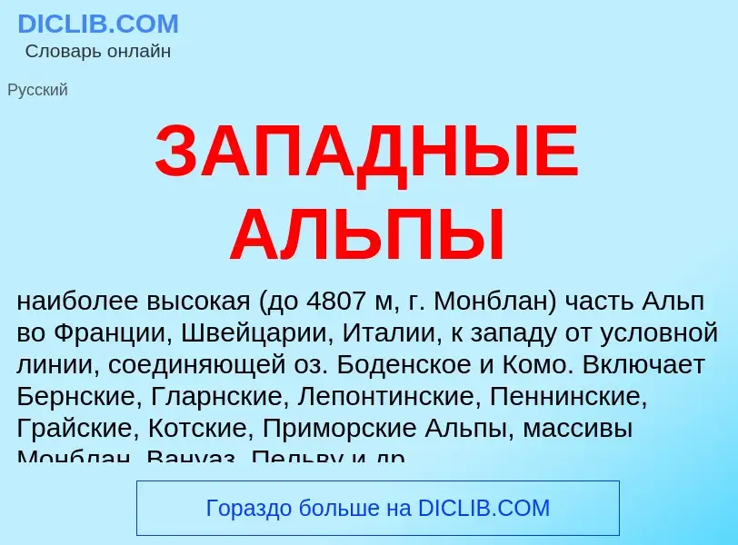 Τι είναι ЗАПАДНЫЕ АЛЬПЫ - ορισμός