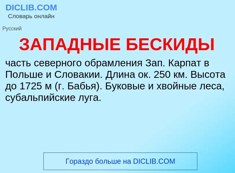 O que é ЗАПАДНЫЕ БЕСКИДЫ - definição, significado, conceito