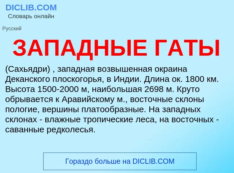 Что такое ЗАПАДНЫЕ ГАТЫ - определение