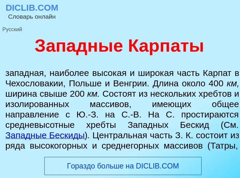 Che cos'è З<font color="red">а</font>падные Карп<font color="red">а</font>ты - definizione