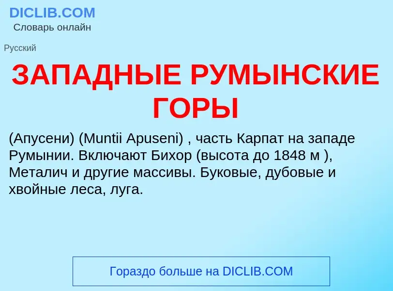 ¿Qué es ЗАПАДНЫЕ РУМЫНСКИЕ ГОРЫ? - significado y definición