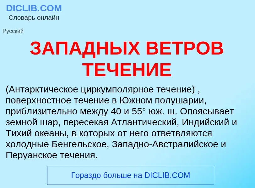 Che cos'è ЗАПАДНЫХ ВЕТРОВ ТЕЧЕНИЕ - definizione