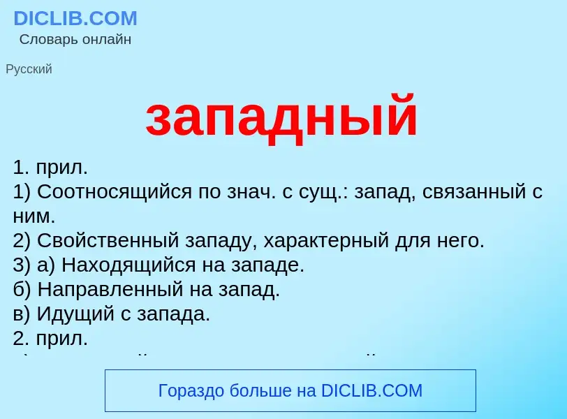 ¿Qué es западный? - significado y definición