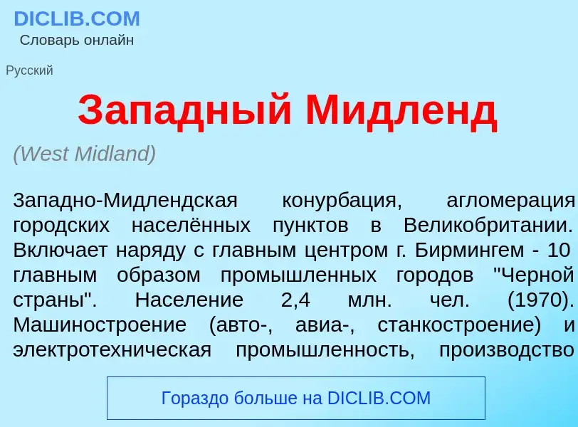 Что такое З<font color="red">а</font>падный М<font color="red">и</font>дленд - определение