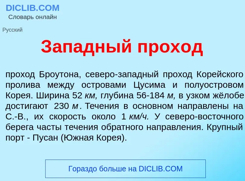 What is З<font color="red">а</font>падный прох<font color="red">о</font>д - meaning and definition