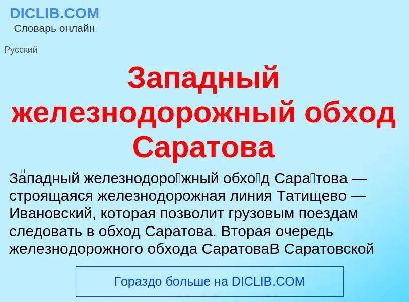 O que é Западный железнодорожный обход Саратова - definição, significado, conceito