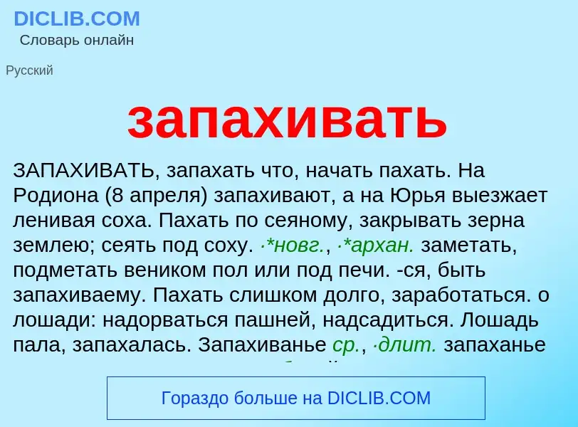 What is запахивать - meaning and definition