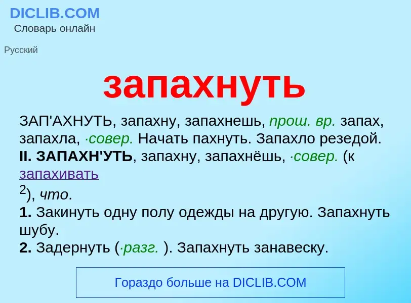 What is запахнуть - meaning and definition