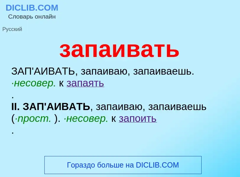 What is запаивать - meaning and definition